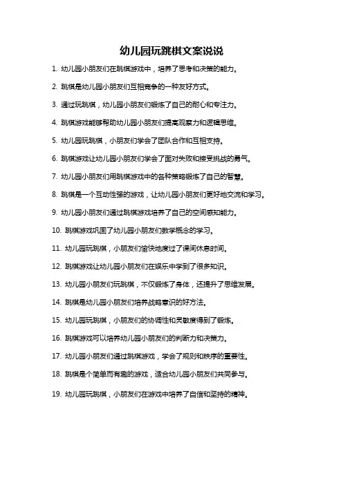 幼儿园玩跳棋文案说说