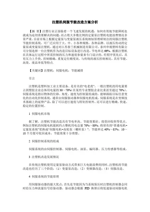 注塑机伺服节能改造方案分析