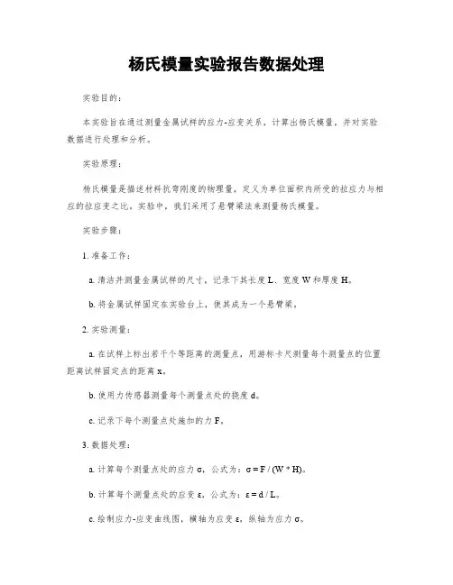 杨氏模量实验报告数据处理