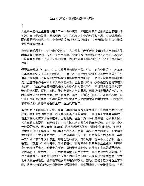 企业文化解说： 西方现代经济学的观点