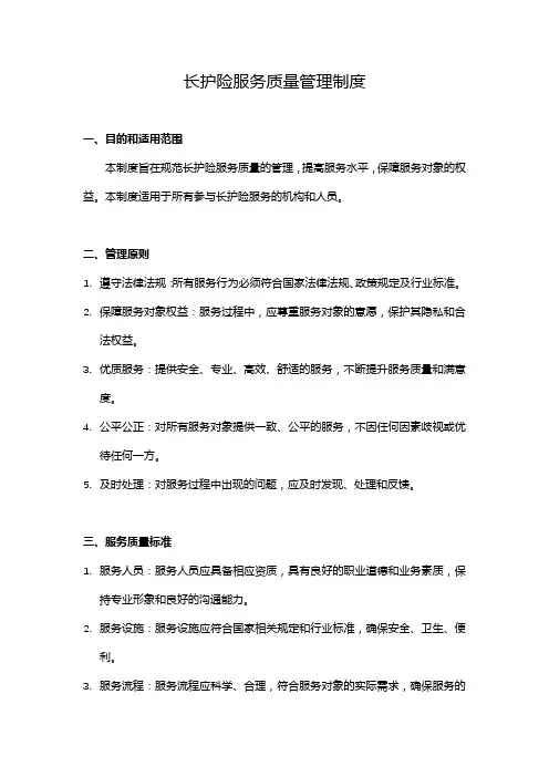 长护险服务质量管理制度