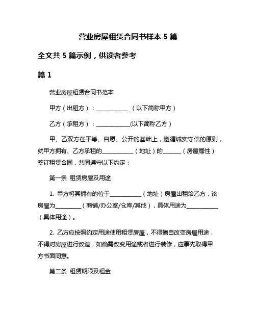 营业房屋租赁合同书样本5篇