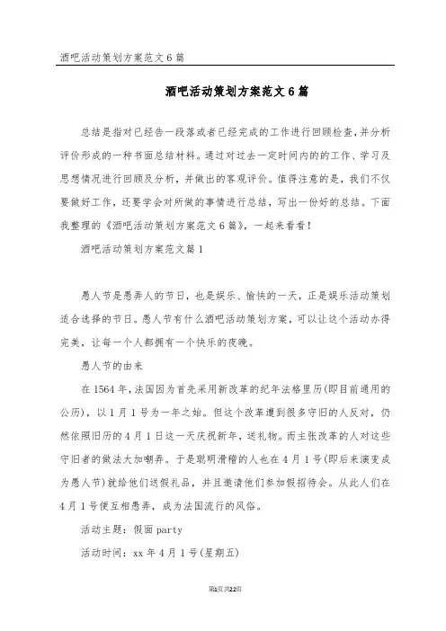 酒吧活动策划方案范文6篇