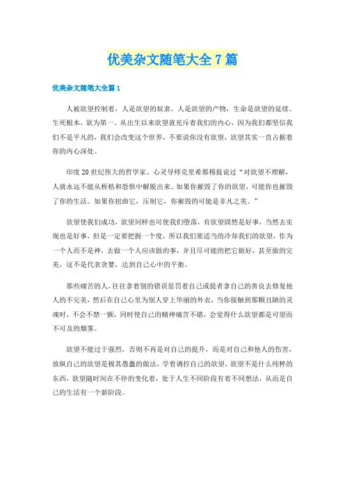 优美杂文随笔大全7篇