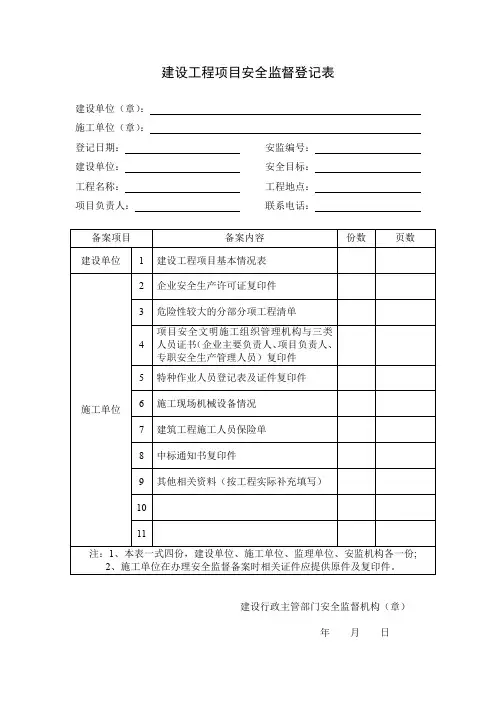 建设工程项目安全监督登记表