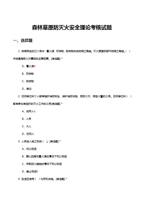 森林草原防灭火安全理论考核试题及答案