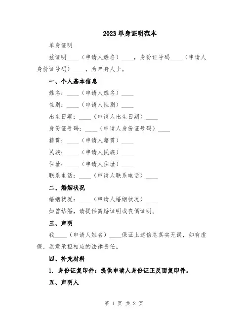 2023单身证明范本