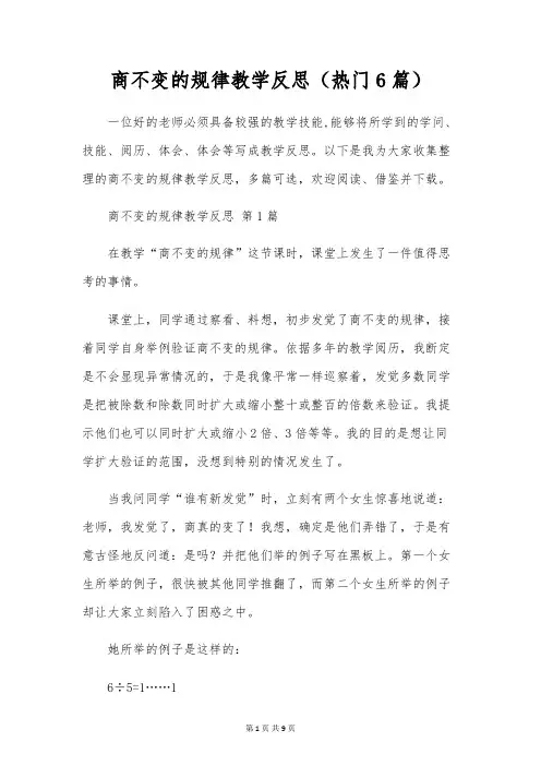 商不变的规律教学反思(热门6篇)