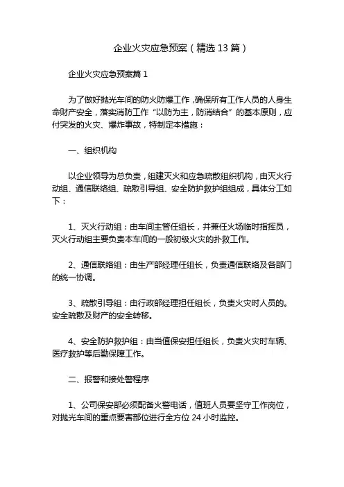 企业火灾应急预案(精选13篇)