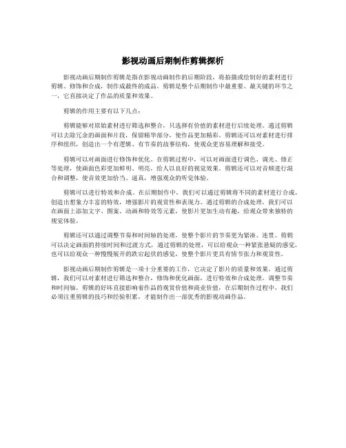 影视动画后期制作剪辑探析