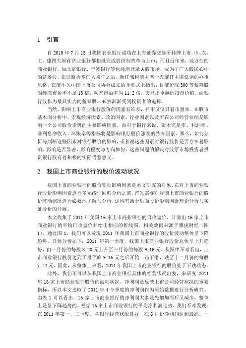 我国上市商业银行的股价变动影响因