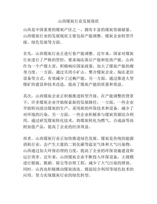 山西煤炭行业发展现状