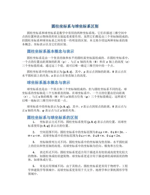 圆柱坐标系与球坐标系区别