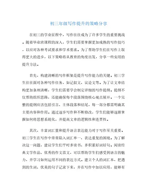 初三年级写作提升的策略分享