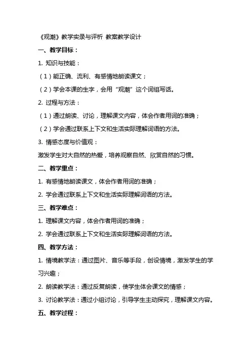 《观潮》教学实录与评析 教案教学设计