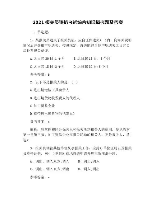 2021报关员资格考试综合知识模拟题及答案