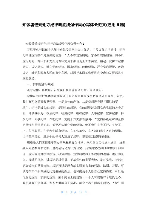 知敬畏懂规矩守纪律明底线强作风心得体会范文(通用6篇)