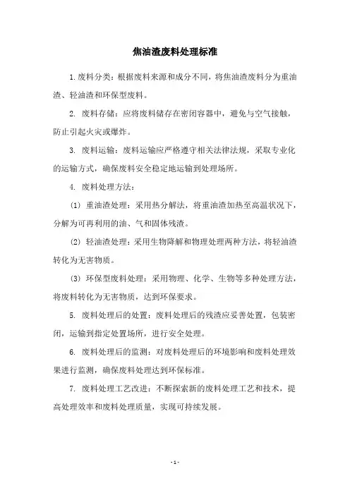 焦油渣废料处理标准