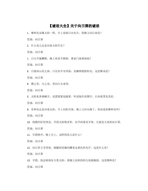 【谜语大全】关于向日葵的谜语