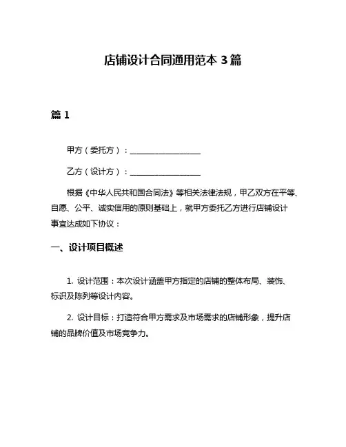 店铺设计合同通用范本3篇