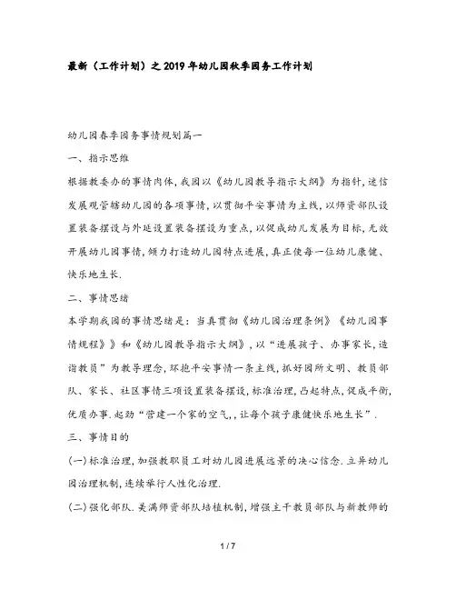 最新(工作计划)之2019年幼儿园秋季园务工作计划