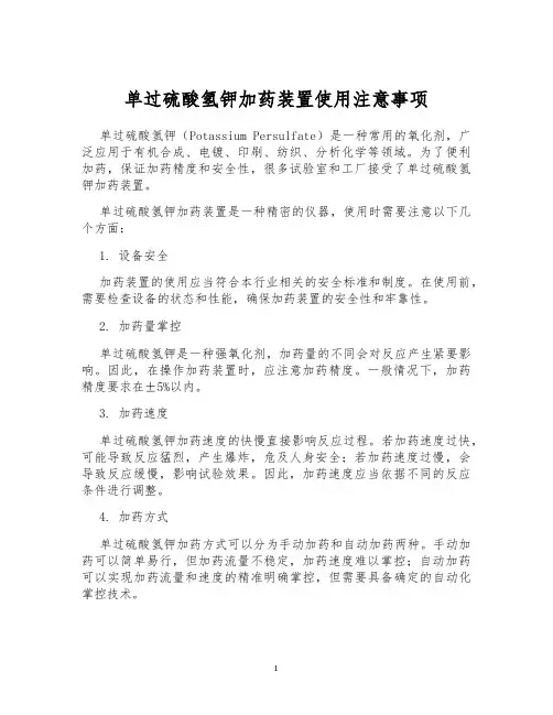 单过硫酸氢钾加药装置使用注意事项