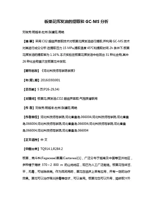 板栗花挥发油的提取和GC-MS分析