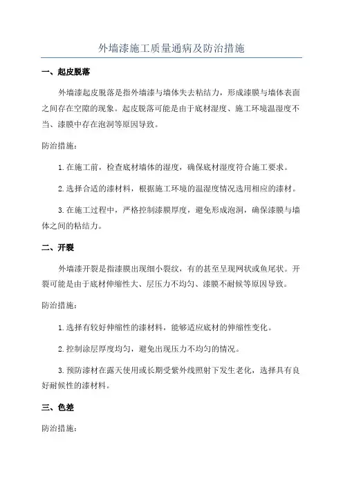 外墙漆施工质量通病及防治措施