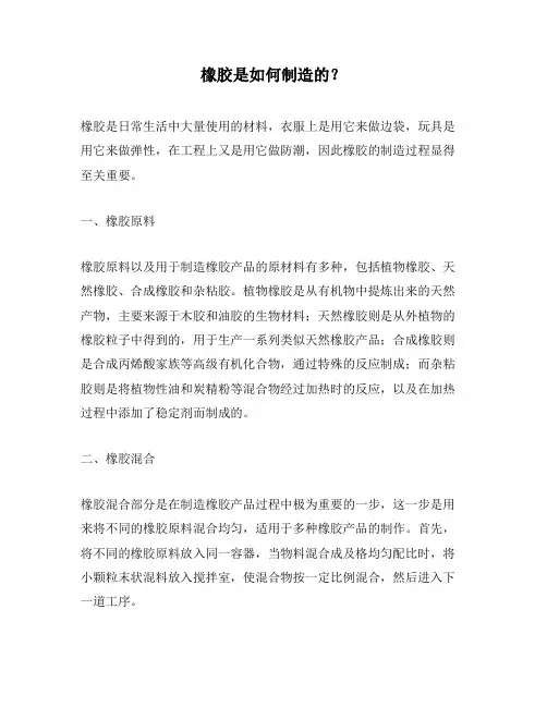橡胶是如何制造的？