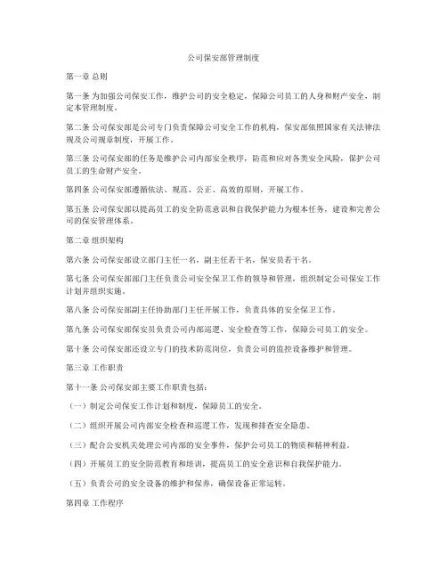 公司保安部管理制度