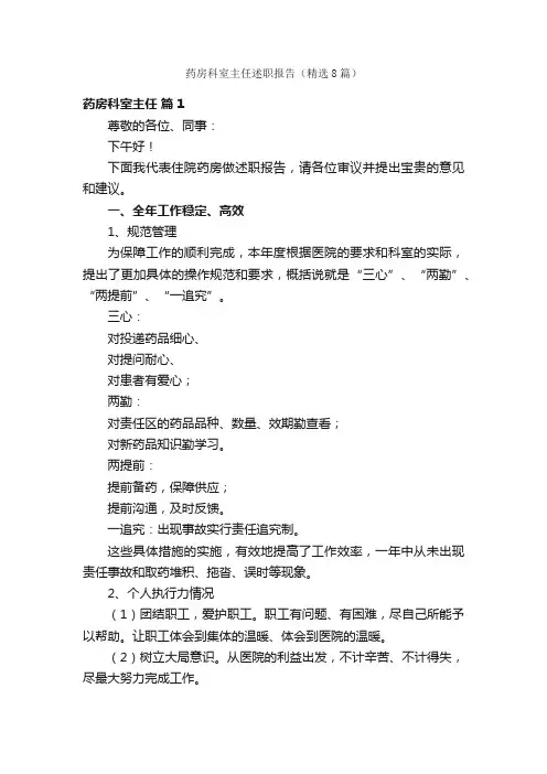 药房科室主任述职报告（精选8篇）