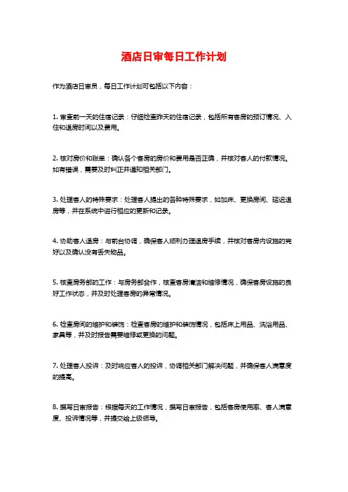 酒店日审每日工作计划