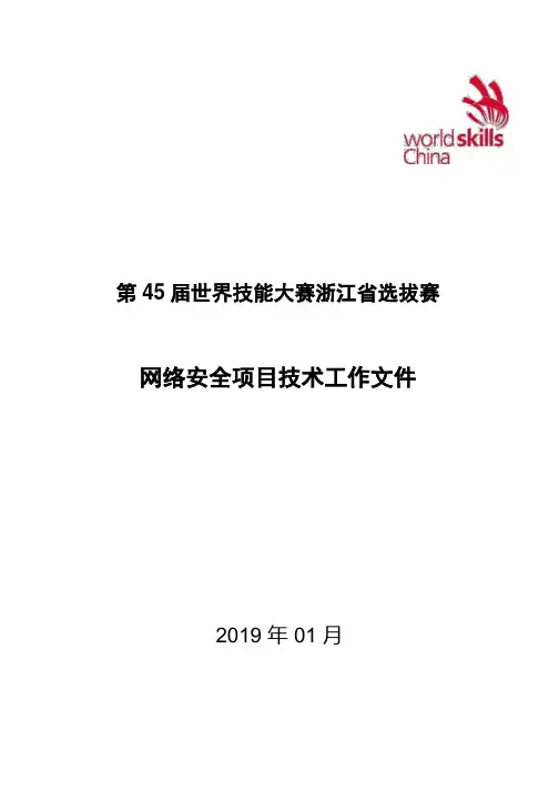 第45届世界技能大赛《网络安全》项目比赛技术文件