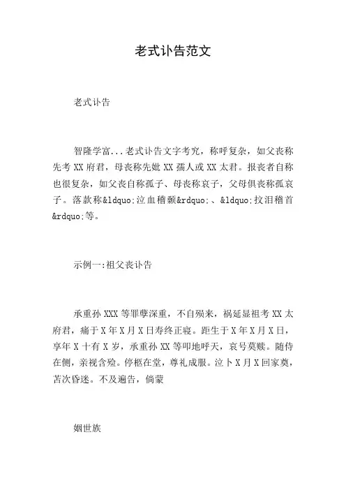老式讣告范文