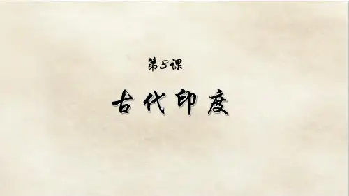 人教部编版九年级上册第3课古代印度(共22张PPT)