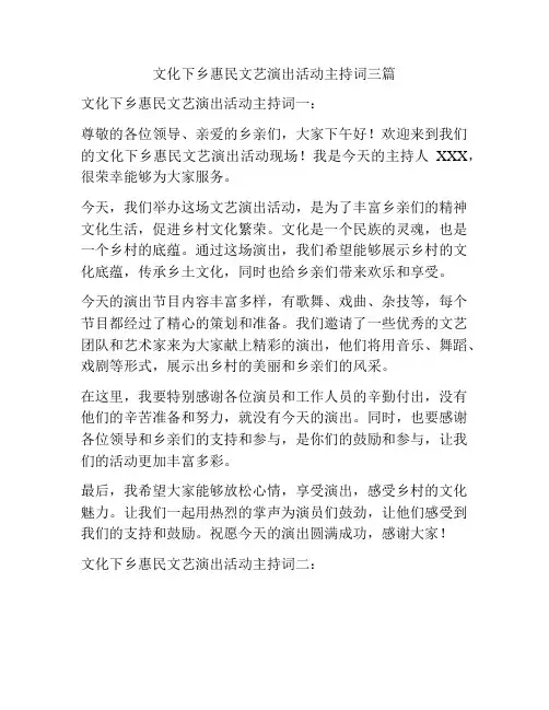 文化下乡惠民文艺演出活动主持词三篇