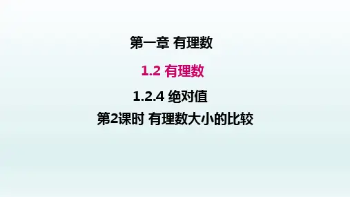 七年级数学上册1.2有理数1.2.4绝对值第2课时有理数大小的比较课件(新人教版)_1