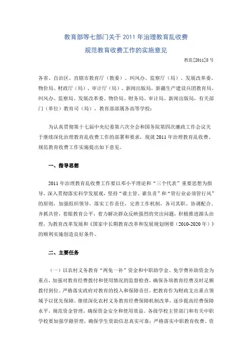 《教育部等七部门关于2011年治理教育乱收费规范教育收费工作的实施意见》(教监[2011]8号 )