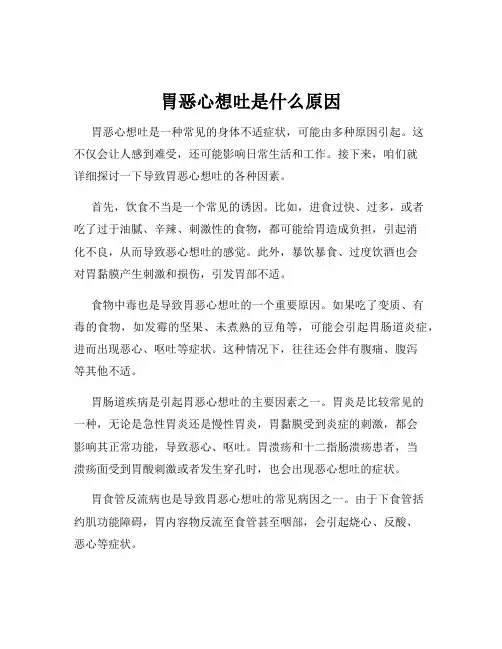 胃恶心想吐是什么原因