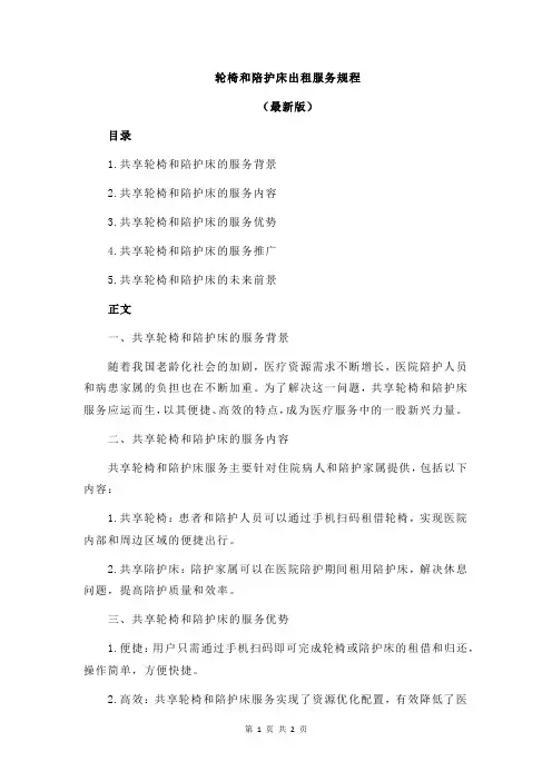 轮椅和陪护床出租服务规程