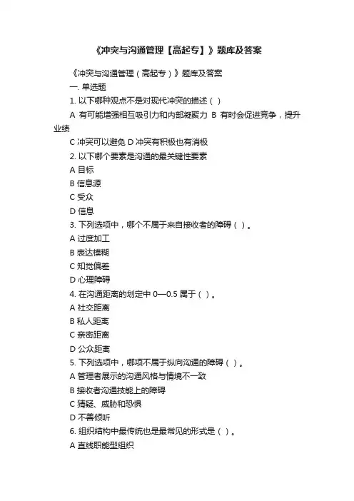 《冲突与沟通管理【高起专】》题库及答案