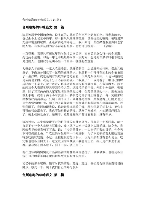 新台州临海的年味范文共14篇