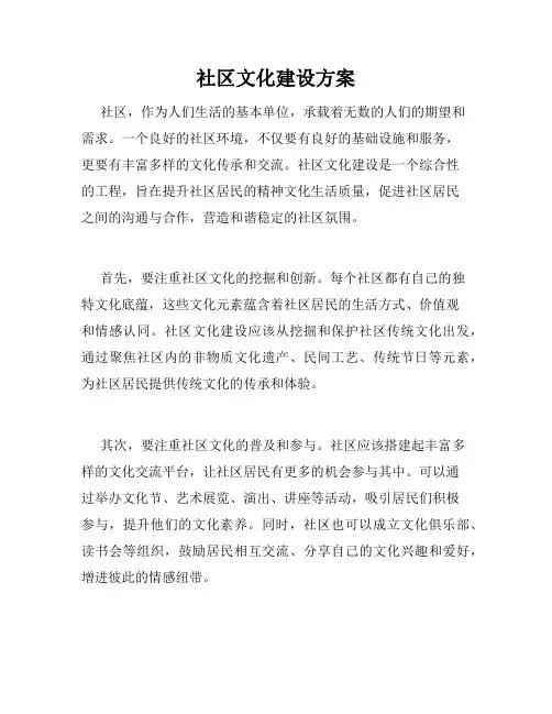 社区文化建设方案