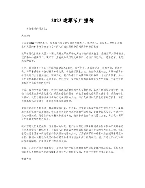 2023建军节广播稿