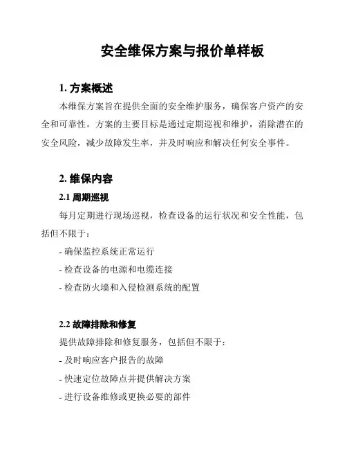 安全维保方案与报价单样板