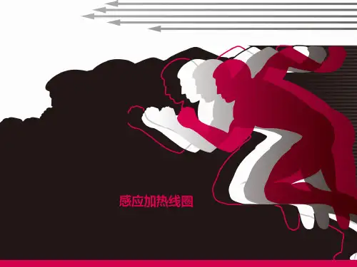 感应加热线圈