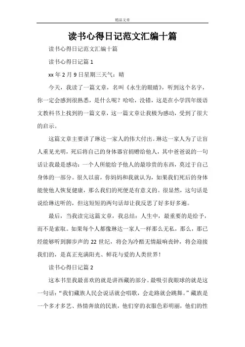 读书心得日记范文汇编十篇