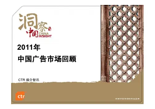 CTR数据-2011年中国广告市场回顾