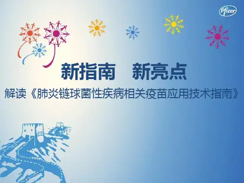 肺炎链球菌性疾病相关疫苗应用技术指南ppt演示课件