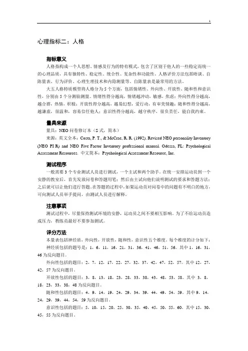 (完整word版)大五人格测验(简本)及评分方法
